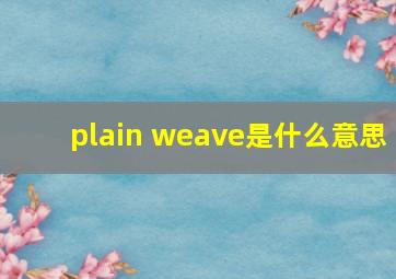 plain weave是什么意思